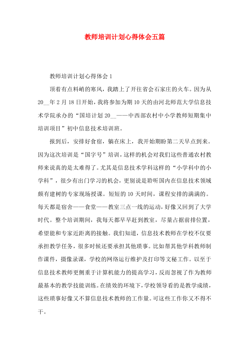 教师培训计划心得体会五篇