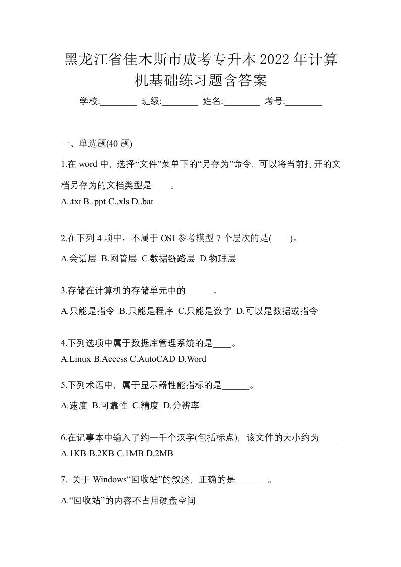 黑龙江省佳木斯市成考专升本2022年计算机基础练习题含答案