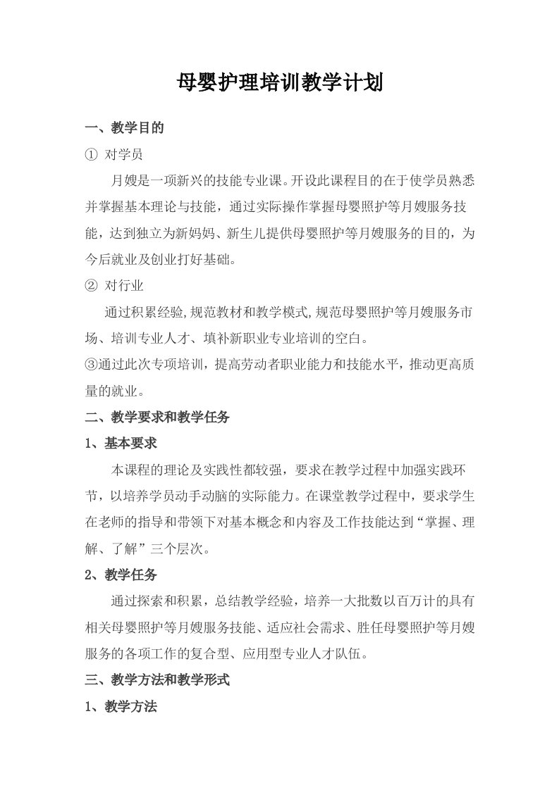 母婴护理培训教学计划