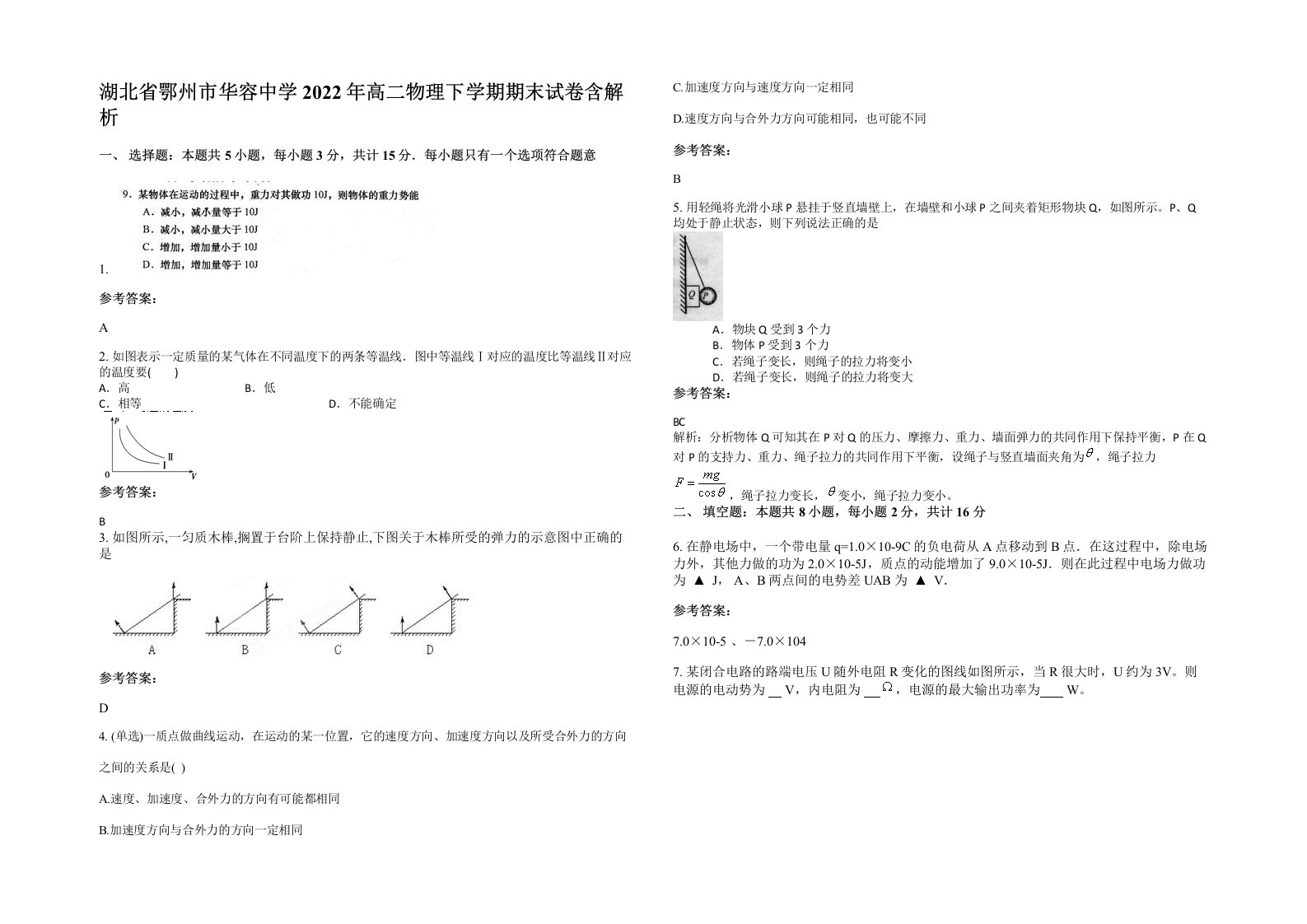 湖北省鄂州市华容中学2022年高二物理下学期期末试卷含解析