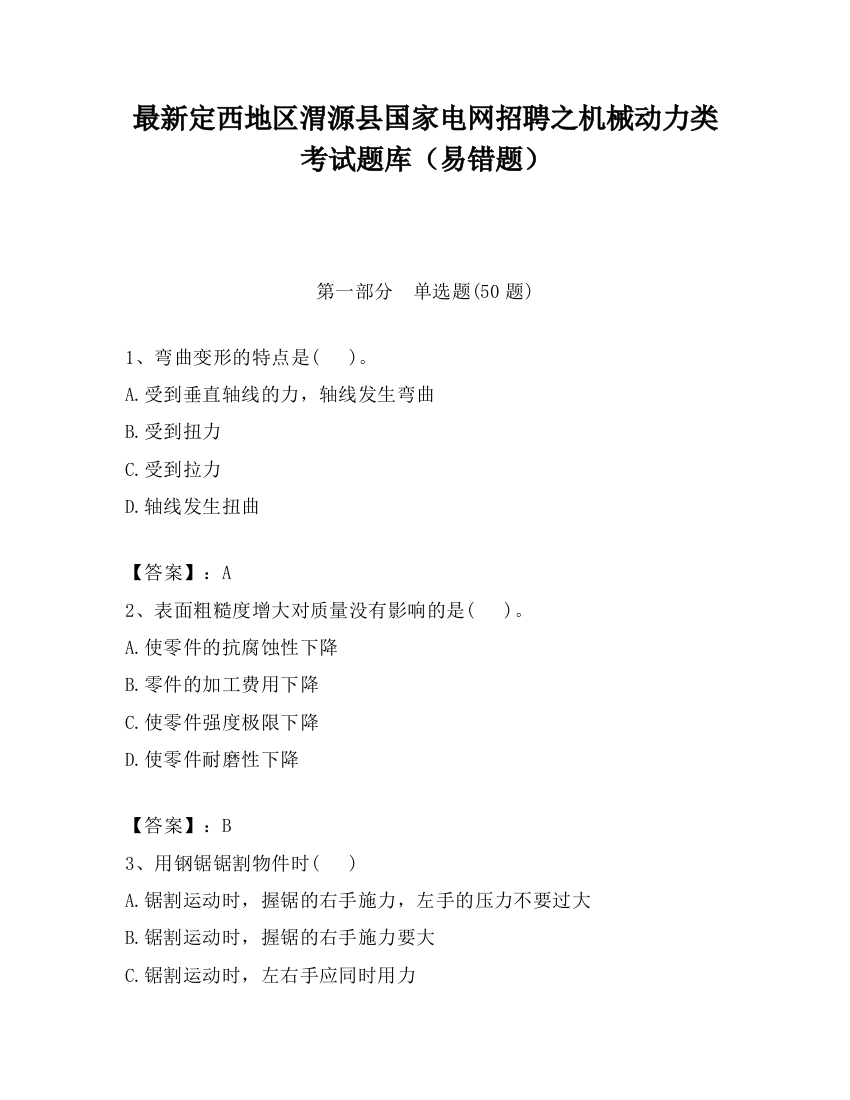 最新定西地区渭源县国家电网招聘之机械动力类考试题库（易错题）