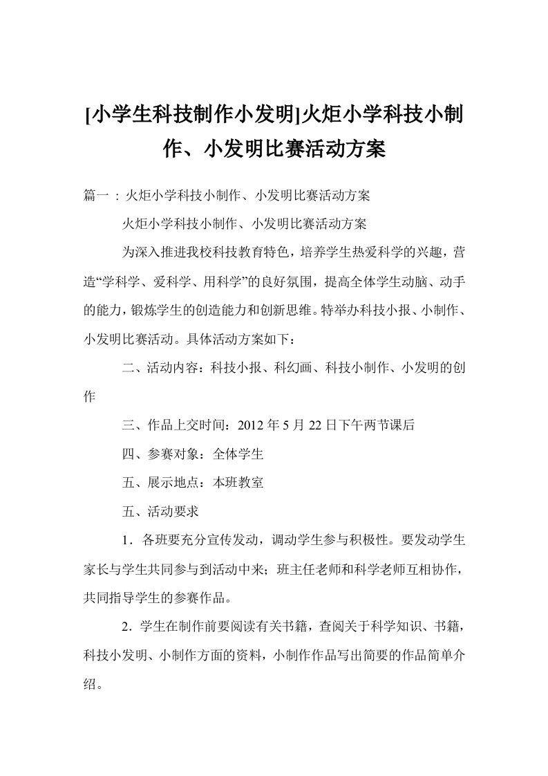 火炬小学科技小制作小发明比赛活动方案