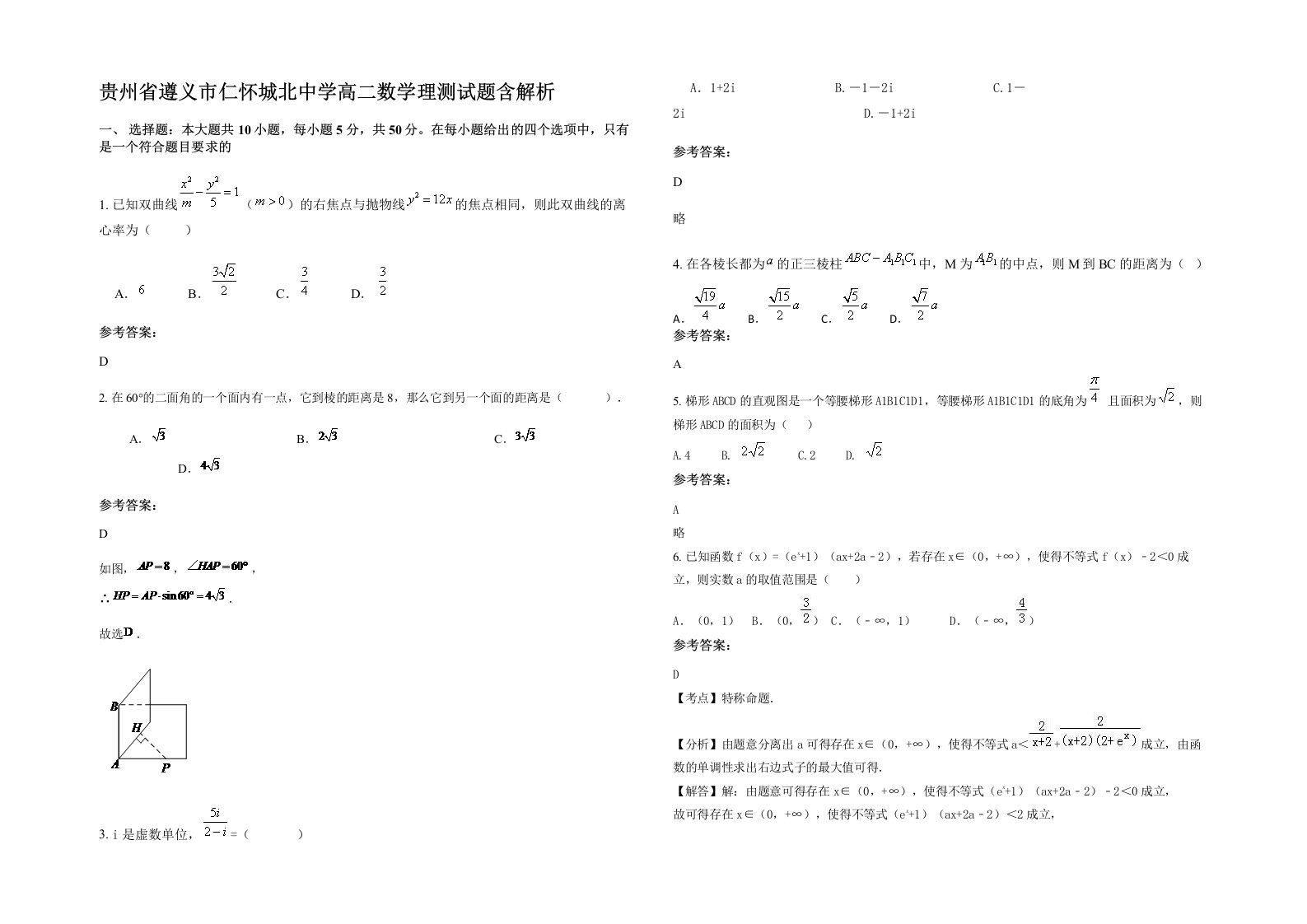 贵州省遵义市仁怀城北中学高二数学理测试题含解析