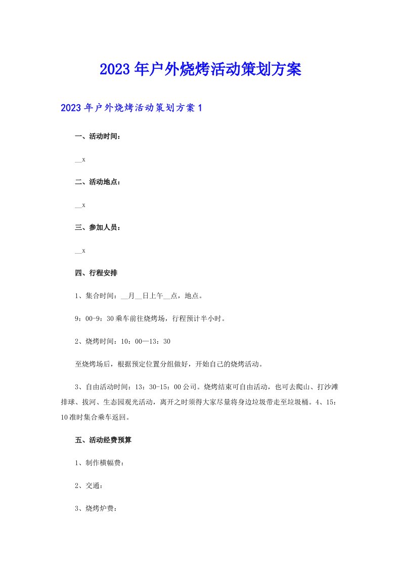 2023年户外烧烤活动策划方案