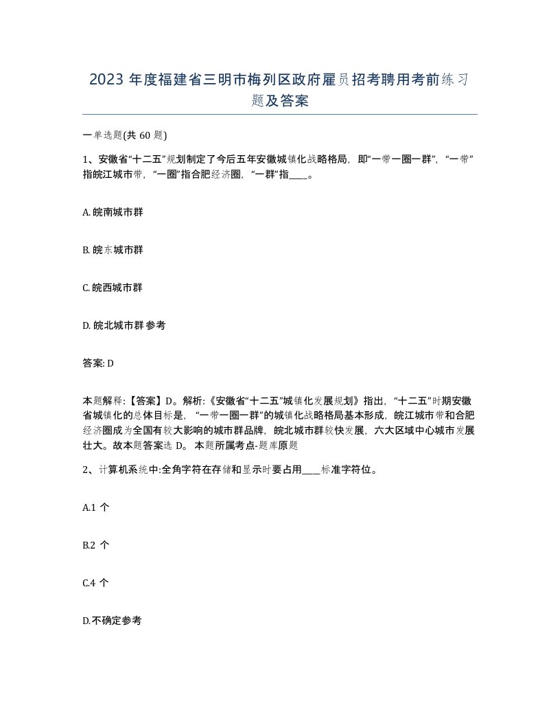 2023年度福建省三明市梅列区政府雇员招考聘用考前练习题及答案