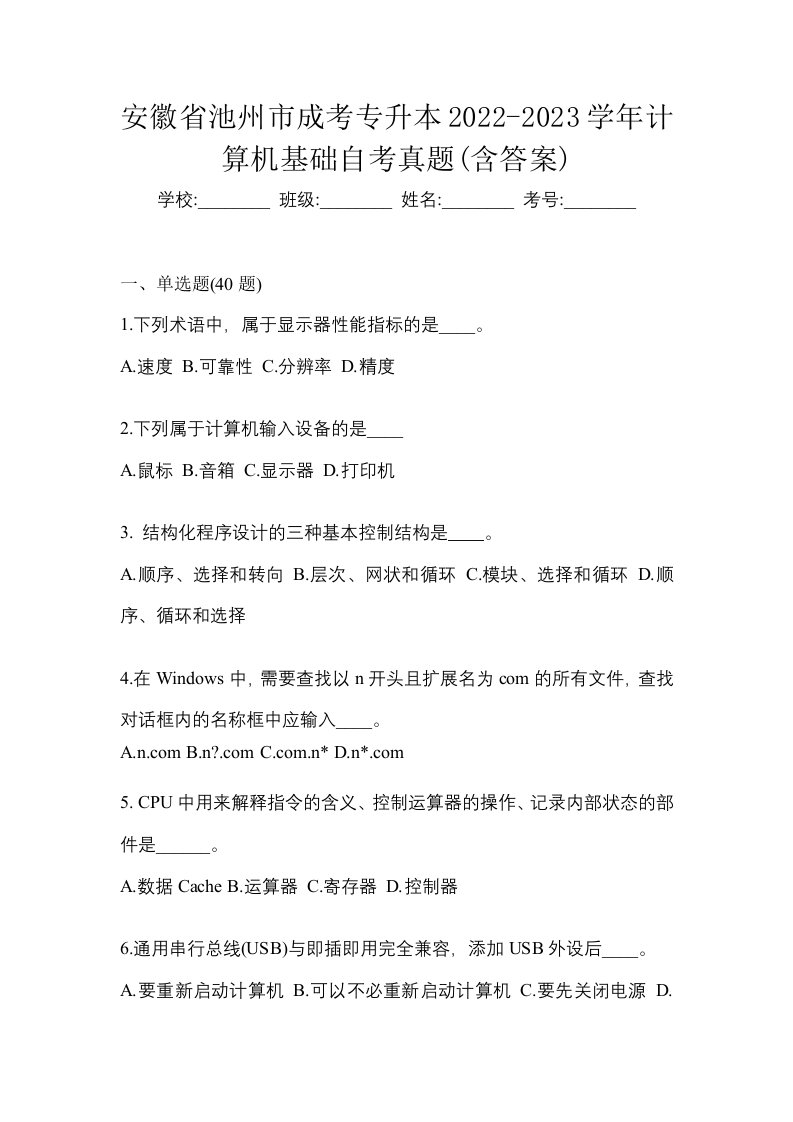 安徽省池州市成考专升本2022-2023学年计算机基础自考真题含答案