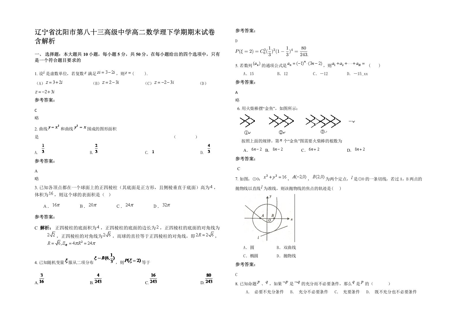 辽宁省沈阳市第八十三高级中学高二数学理下学期期末试卷含解析