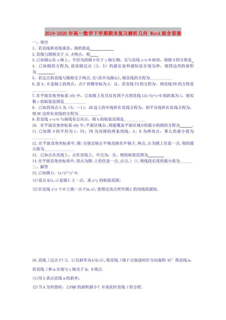 2019-2020年高一数学下学期期末复习解析几何