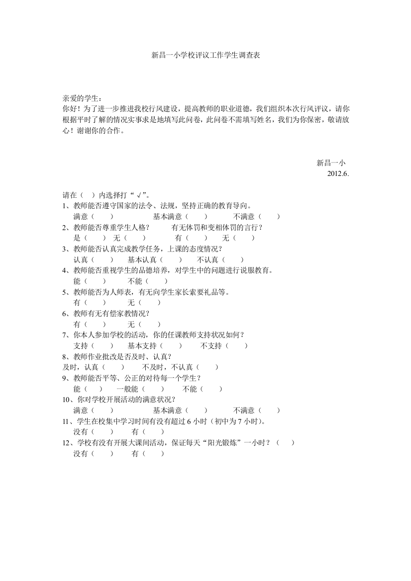 新昌一小学校评议工作学生调查表