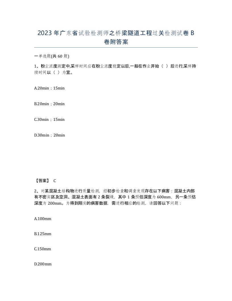 2023年广东省试验检测师之桥梁隧道工程过关检测试卷B卷附答案