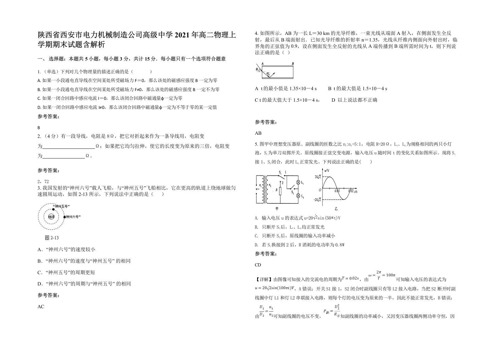 陕西省西安市电力机械制造公司高级中学2021年高二物理上学期期末试题含解析