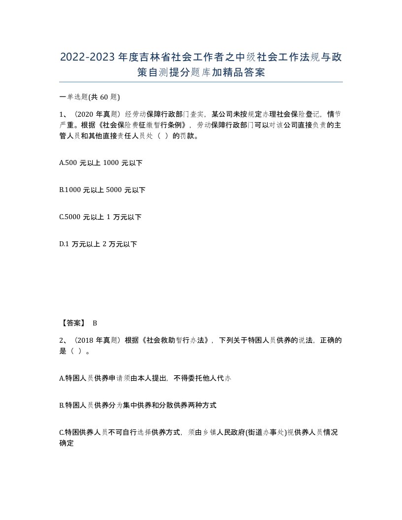 2022-2023年度吉林省社会工作者之中级社会工作法规与政策自测提分题库加答案