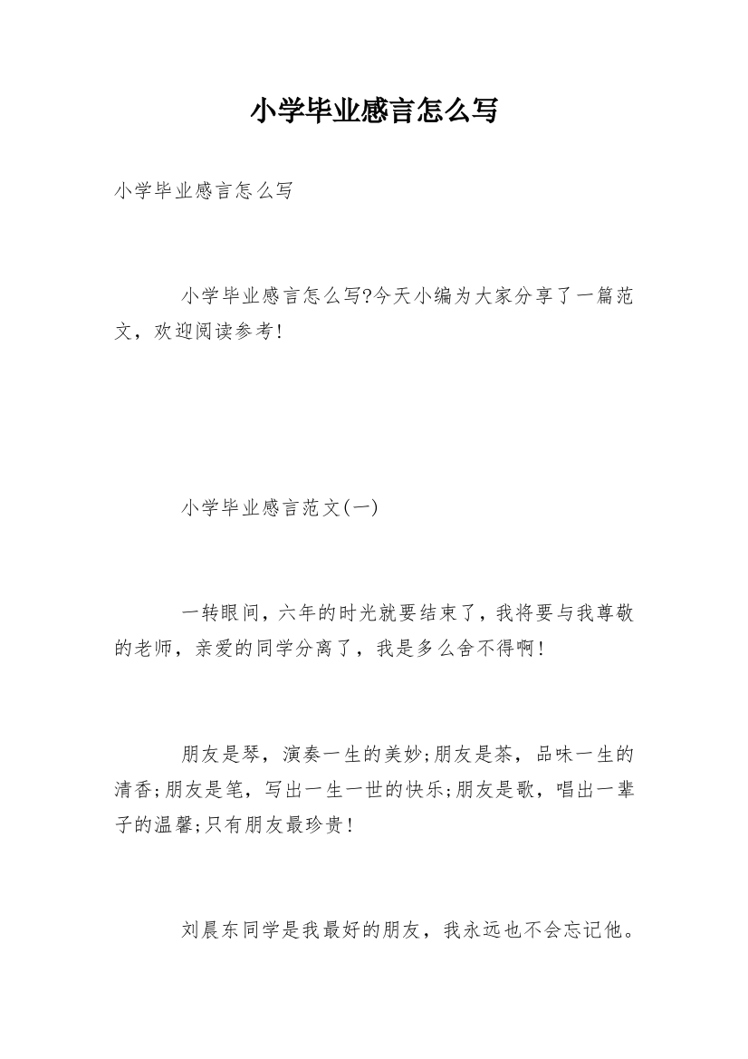 小学毕业感言怎么写