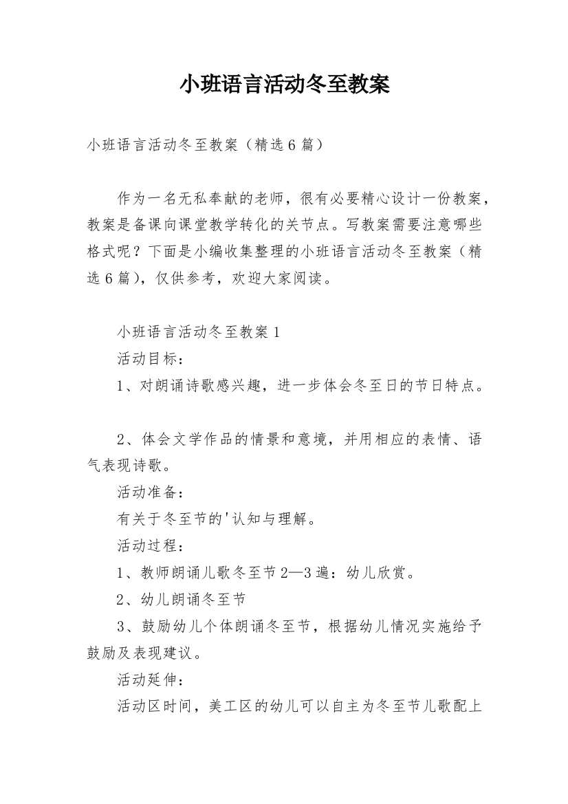 小班语言活动冬至教案