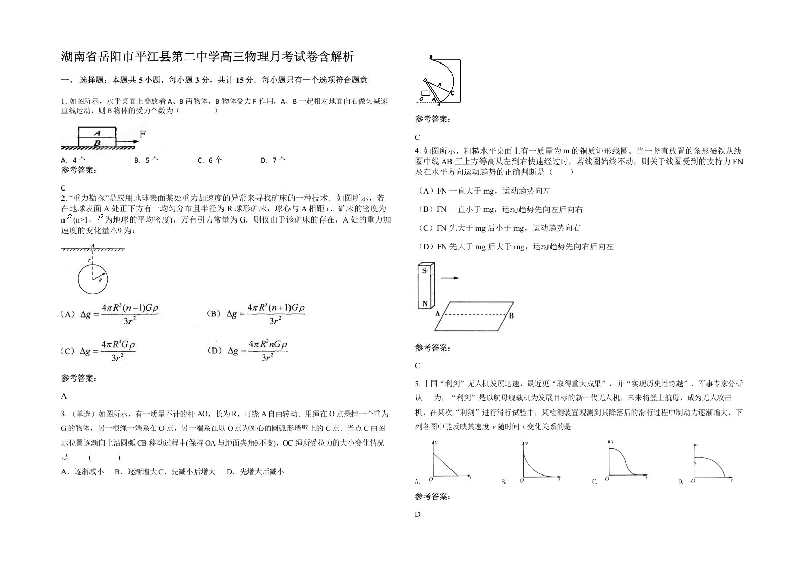 湖南省岳阳市平江县第二中学高三物理月考试卷含解析