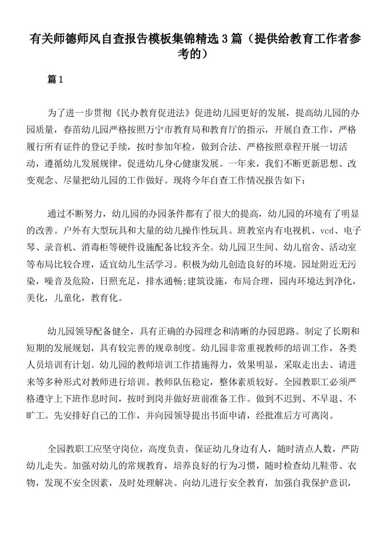 有关师德师风自查报告模板集锦精选3篇（提供给教育工作者参考的）