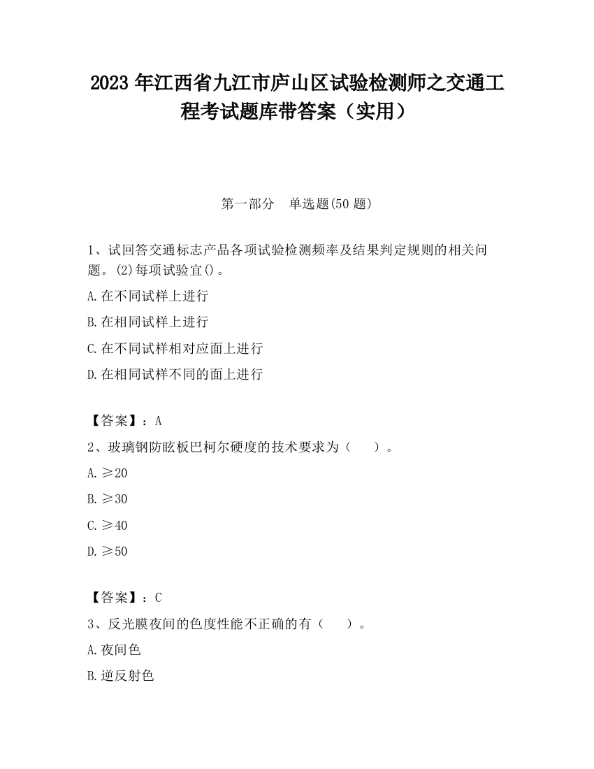 2023年江西省九江市庐山区试验检测师之交通工程考试题库带答案（实用）