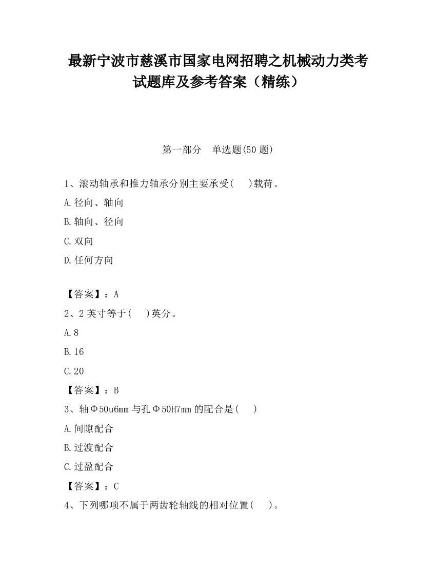 最新宁波市慈溪市国家电网招聘之机械动力类考试题库及参考答案（精练）