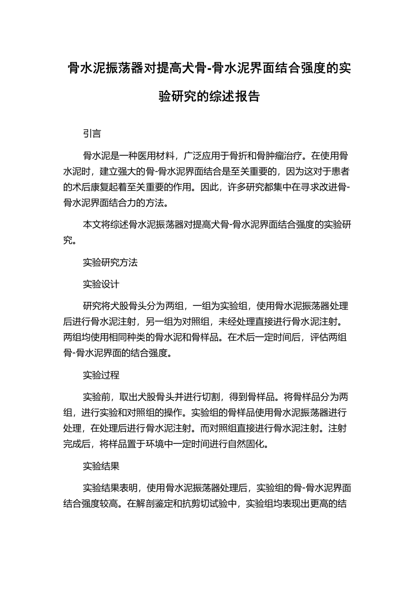 骨水泥振荡器对提高犬骨-骨水泥界面结合强度的实验研究的综述报告