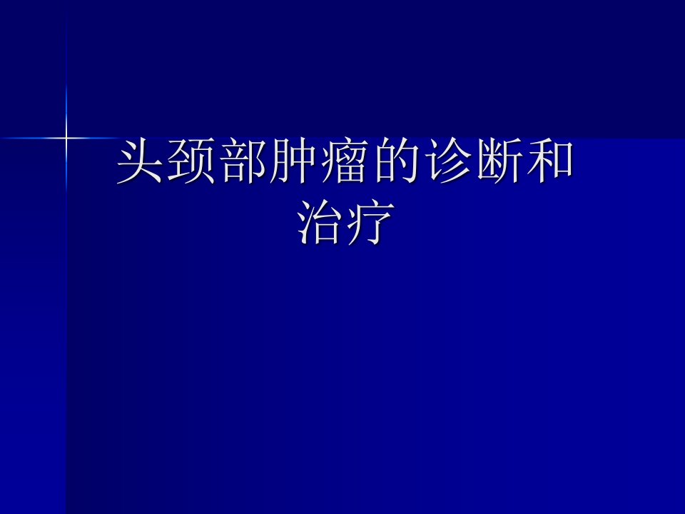 头颈部肿瘤的诊断和治疗