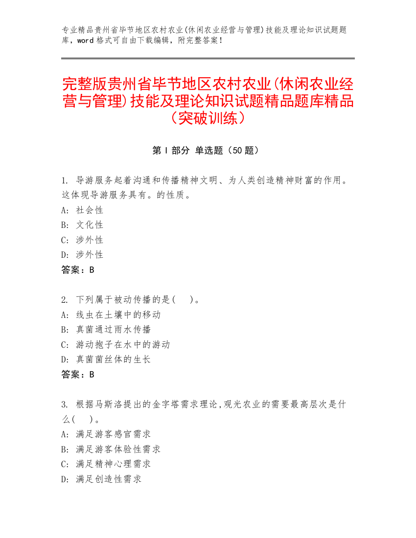 完整版贵州省毕节地区农村农业(休闲农业经营与管理)技能及理论知识试题精品题库精品（突破训练）