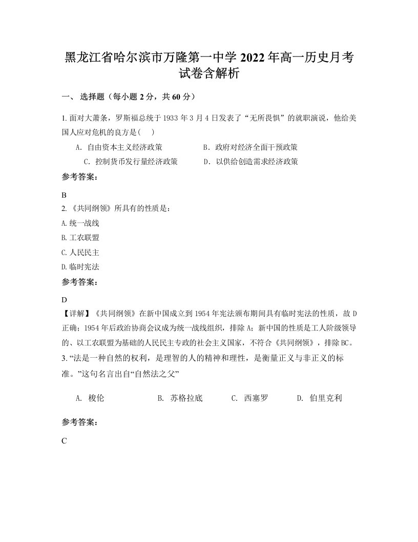 黑龙江省哈尔滨市万隆第一中学2022年高一历史月考试卷含解析