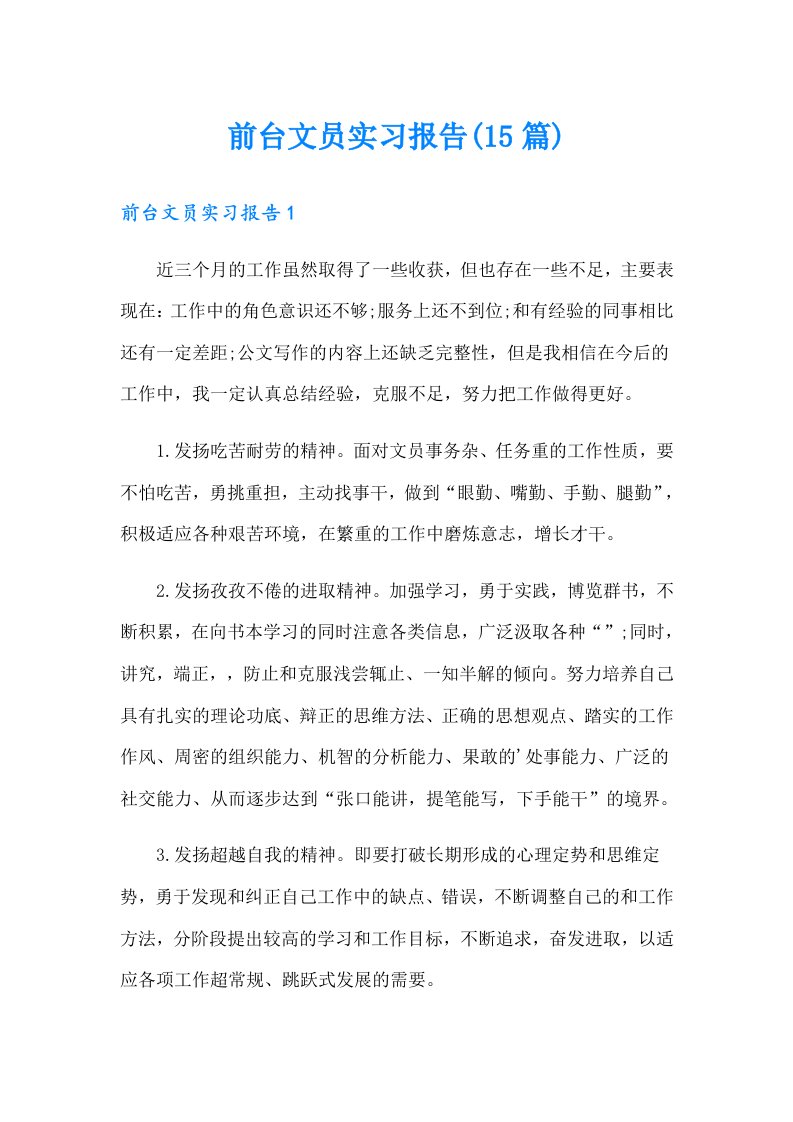 前台文员实习报告(15篇)