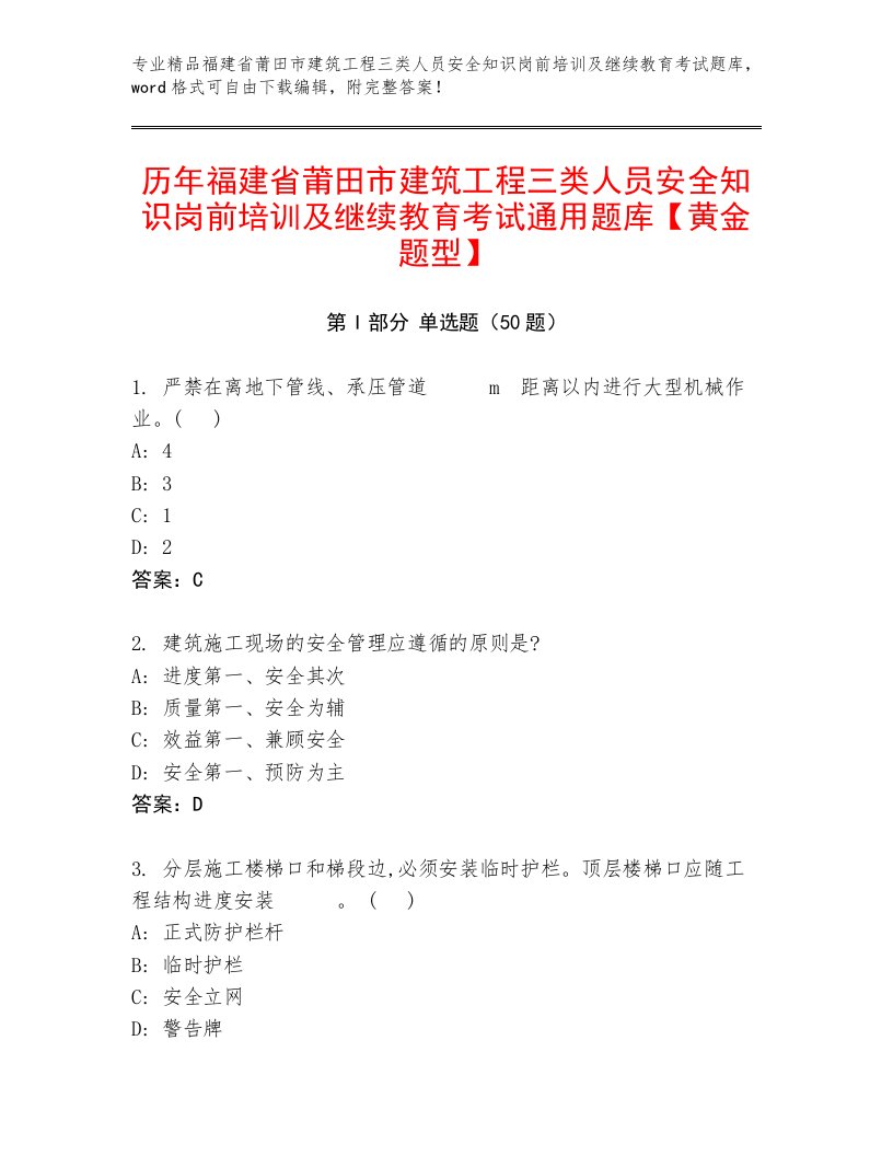 历年福建省莆田市建筑工程三类人员安全知识岗前培训及继续教育考试通用题库【黄金题型】