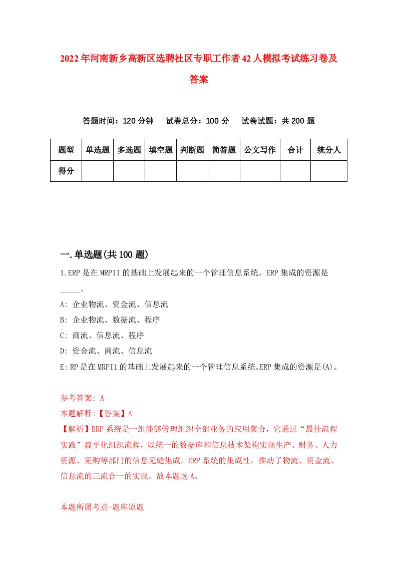 2022年河南新乡高新区选聘社区专职工作者42人模拟考试练习卷及答案第0卷