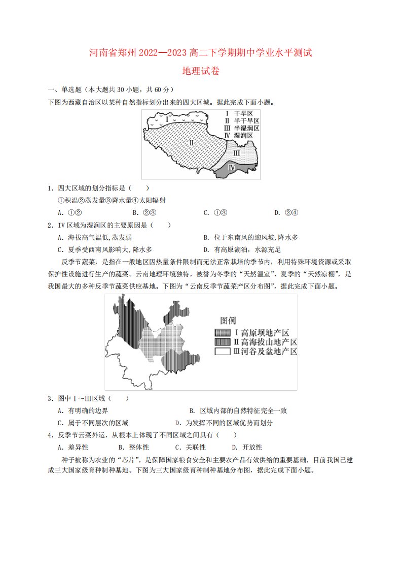 河南省郑州市六校2024优质023高二地理下学期期中联考试题