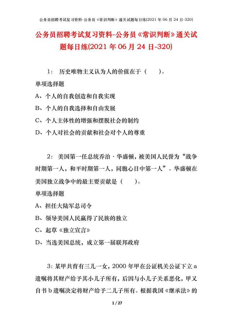 公务员招聘考试复习资料-公务员常识判断通关试题每日练2021年06月24日-320