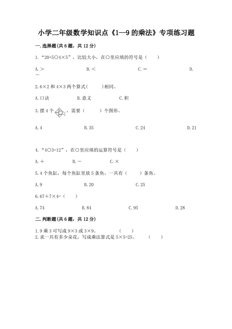 小学二年级数学知识点《1--9的乘法》专项练习题带答案下载