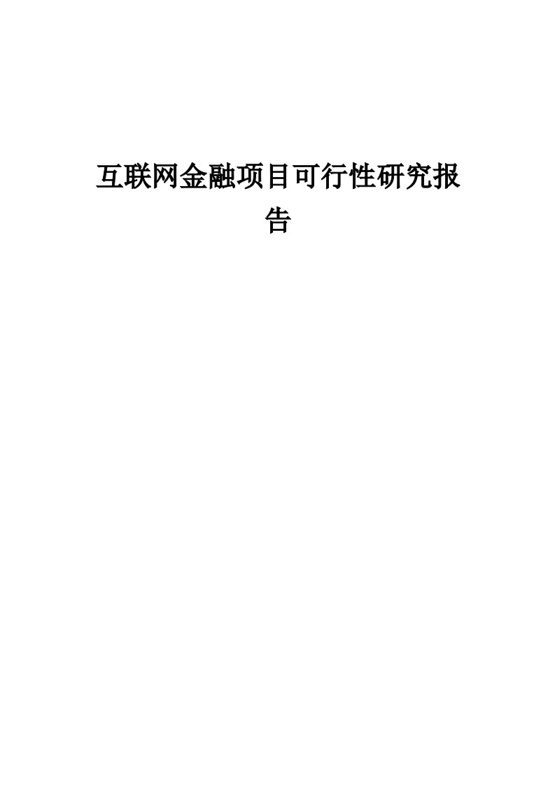 互联网金融项目可行性研究报告