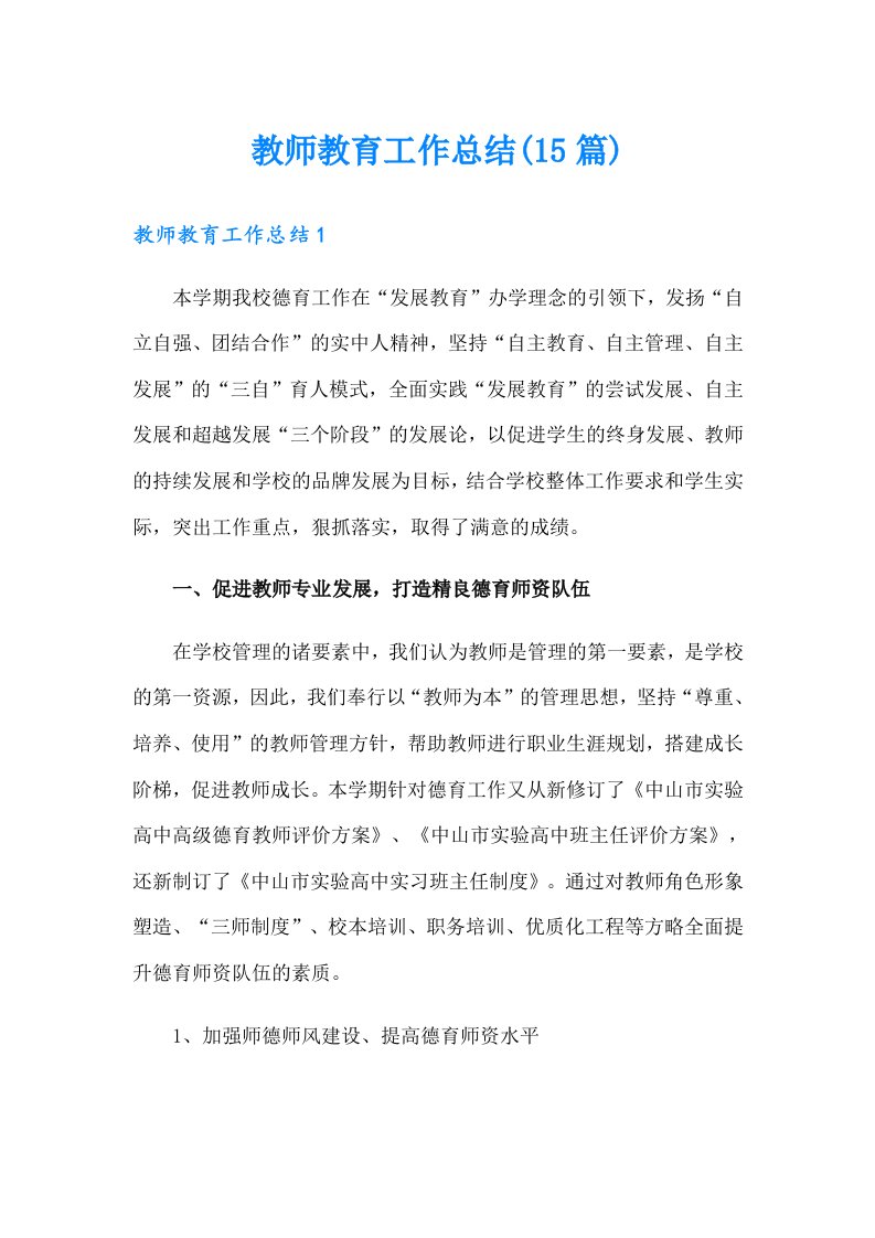 教师教育工作总结(15篇)