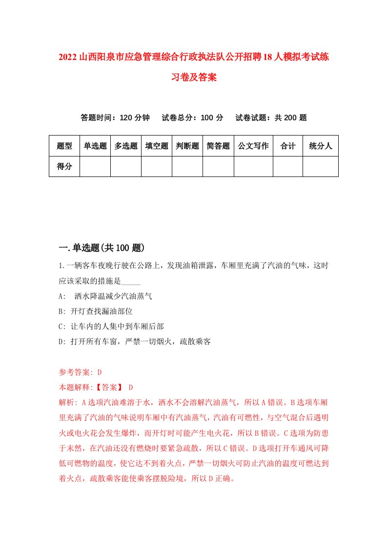 2022山西阳泉市应急管理综合行政执法队公开招聘18人模拟考试练习卷及答案第9卷