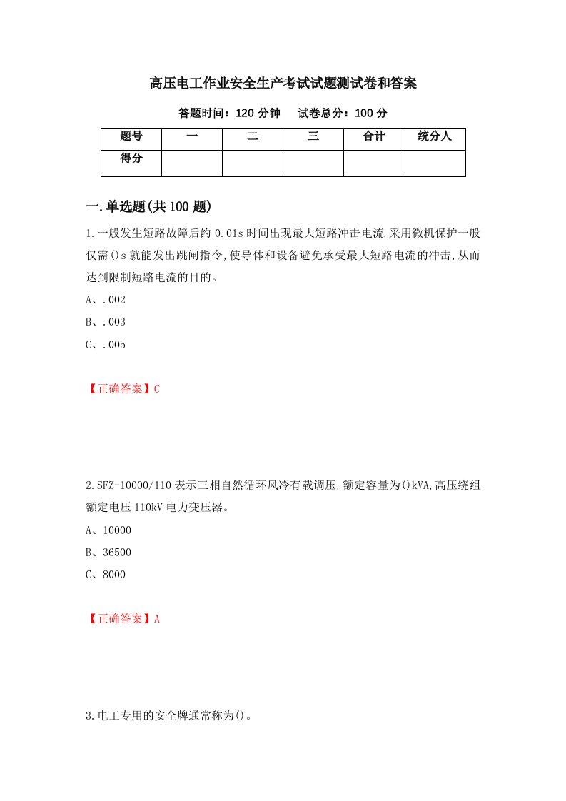 高压电工作业安全生产考试试题测试卷和答案第76卷