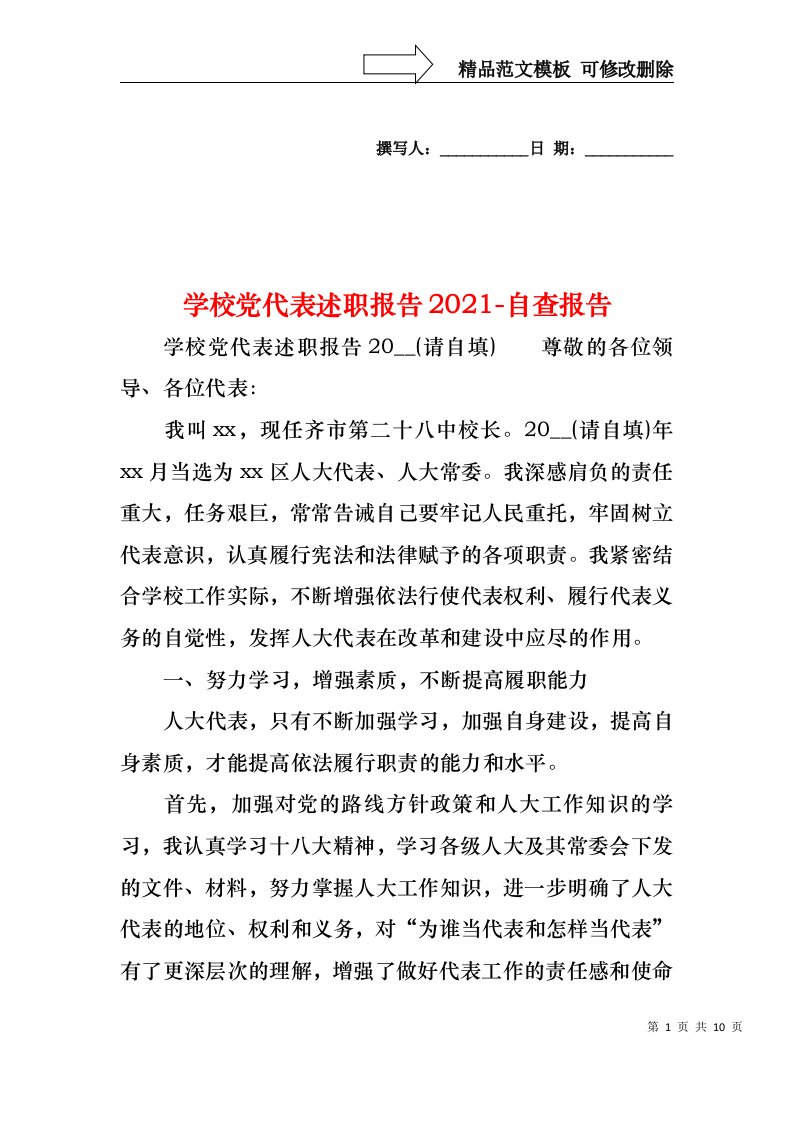 学校党代表述职报告2021