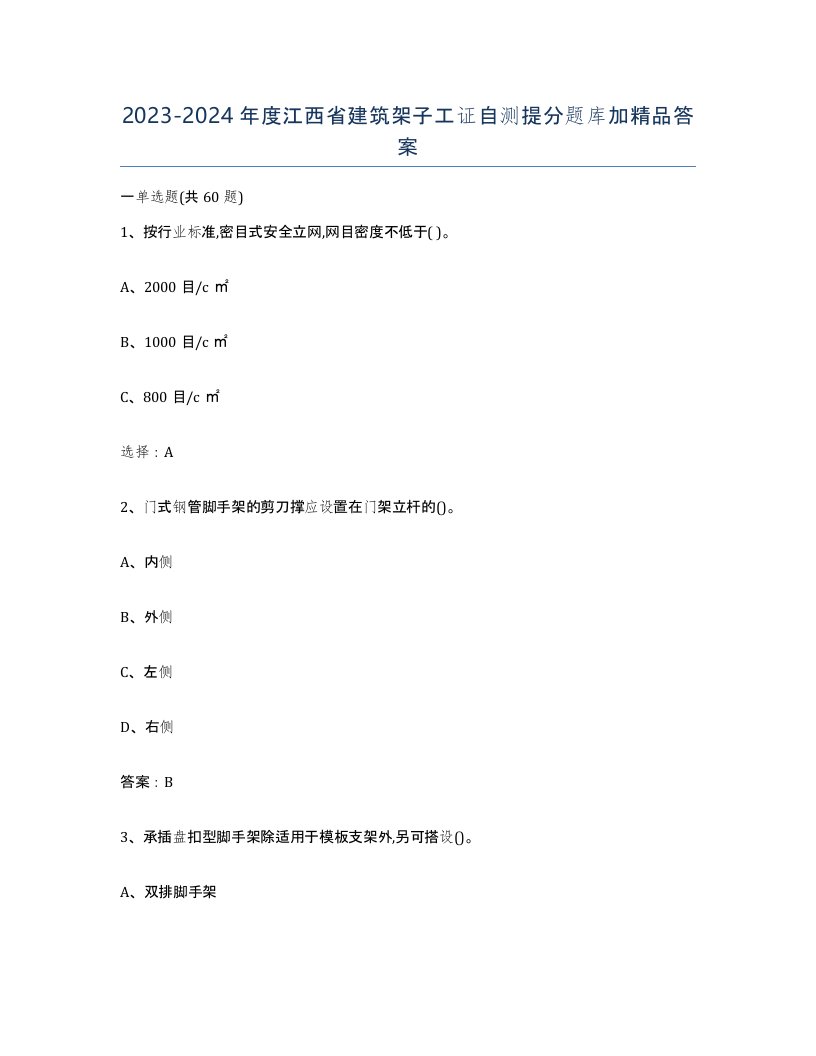 2023-2024年度江西省建筑架子工证自测提分题库加答案