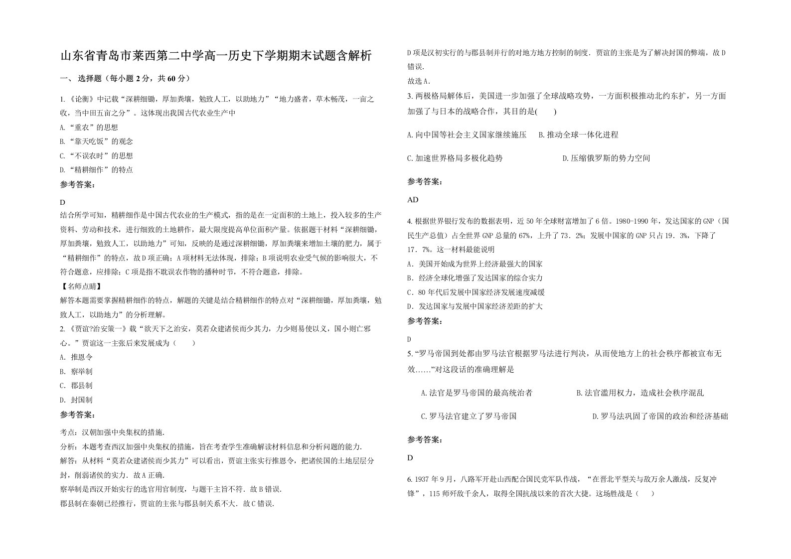 山东省青岛市莱西第二中学高一历史下学期期末试题含解析