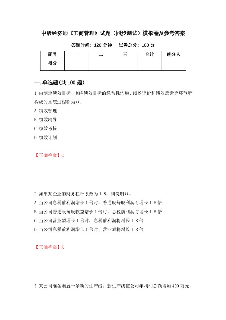 中级经济师工商管理试题同步测试模拟卷及参考答案第81期