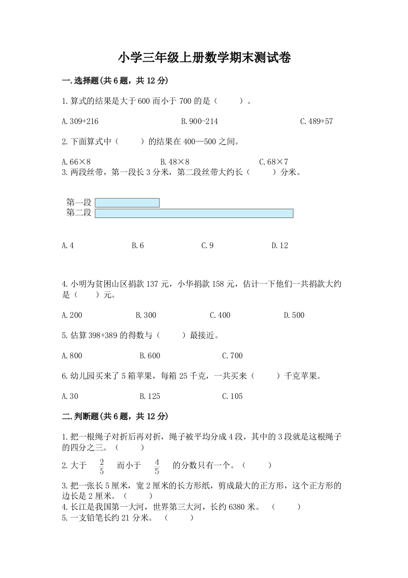 小学三年级上册数学期末测试卷完美版