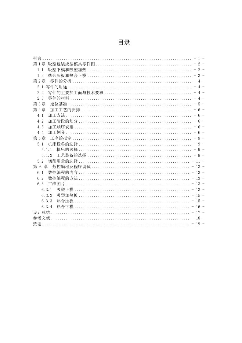 吸塑包装成型模具的编程与加工-陈鹏