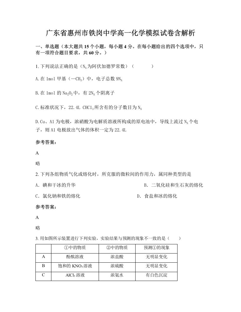 广东省惠州市铁岗中学高一化学模拟试卷含解析