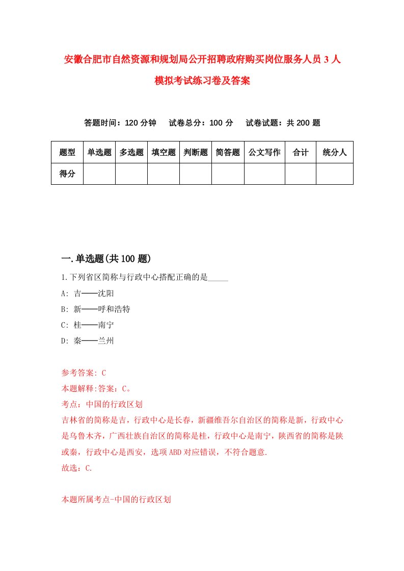 安徽合肥市自然资源和规划局公开招聘政府购买岗位服务人员3人模拟考试练习卷及答案第6次