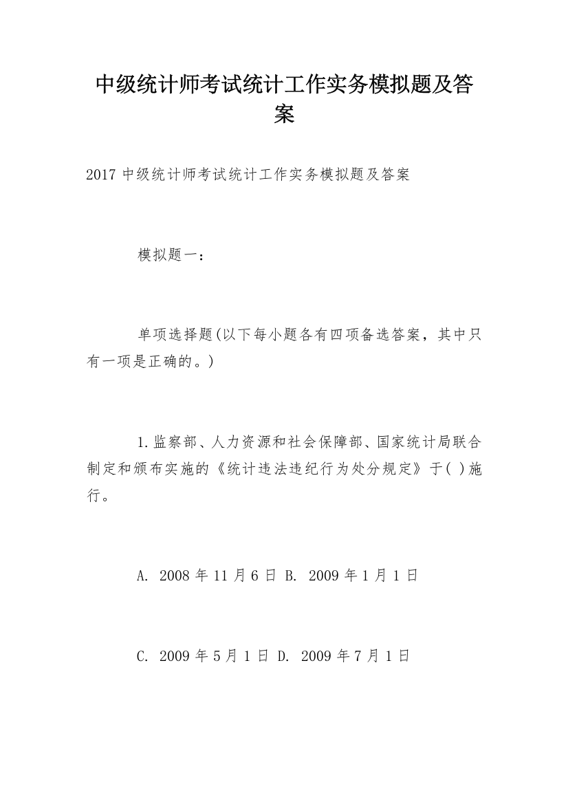 中级统计师考试统计工作实务模拟题及答案