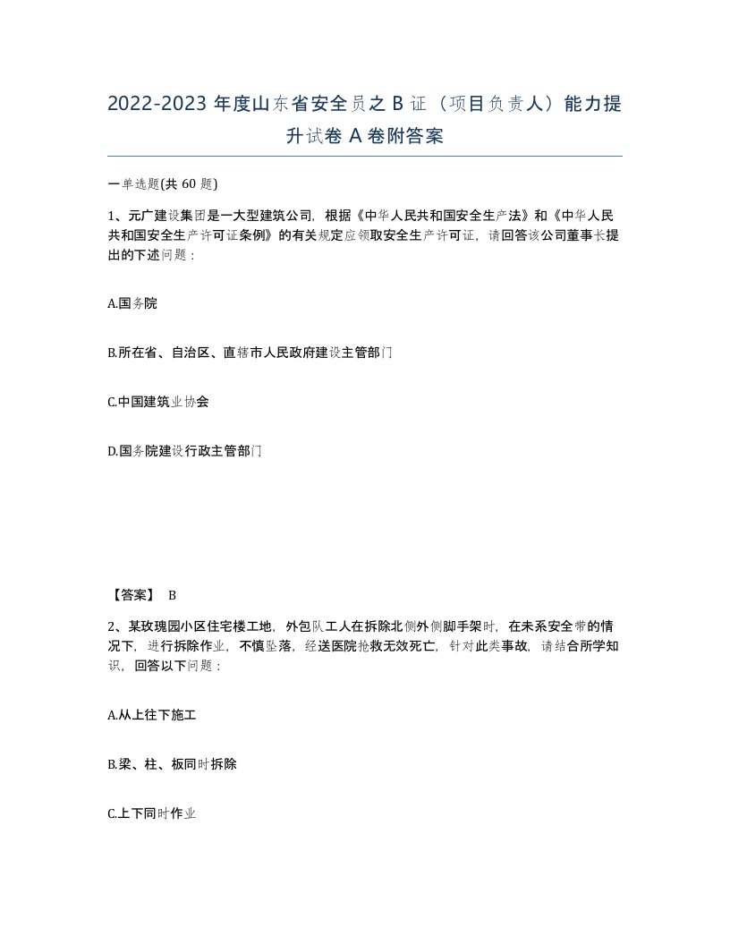 2022-2023年度山东省安全员之B证项目负责人能力提升试卷A卷附答案