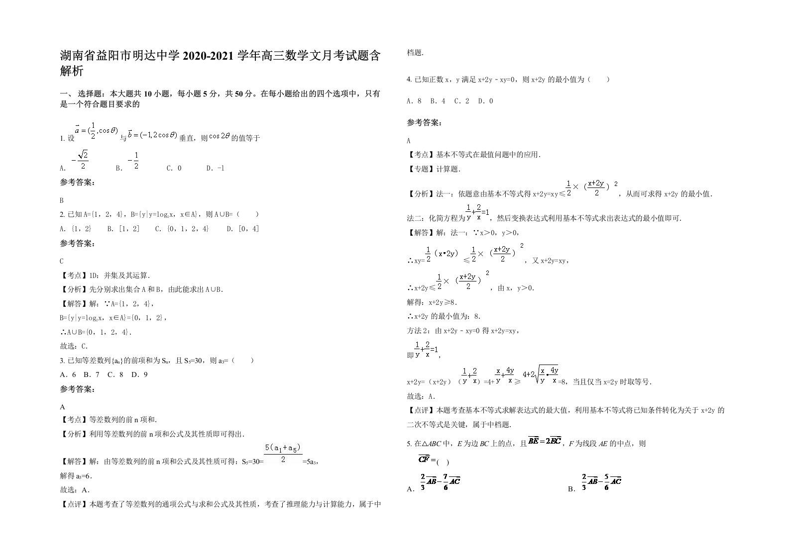 湖南省益阳市明达中学2020-2021学年高三数学文月考试题含解析