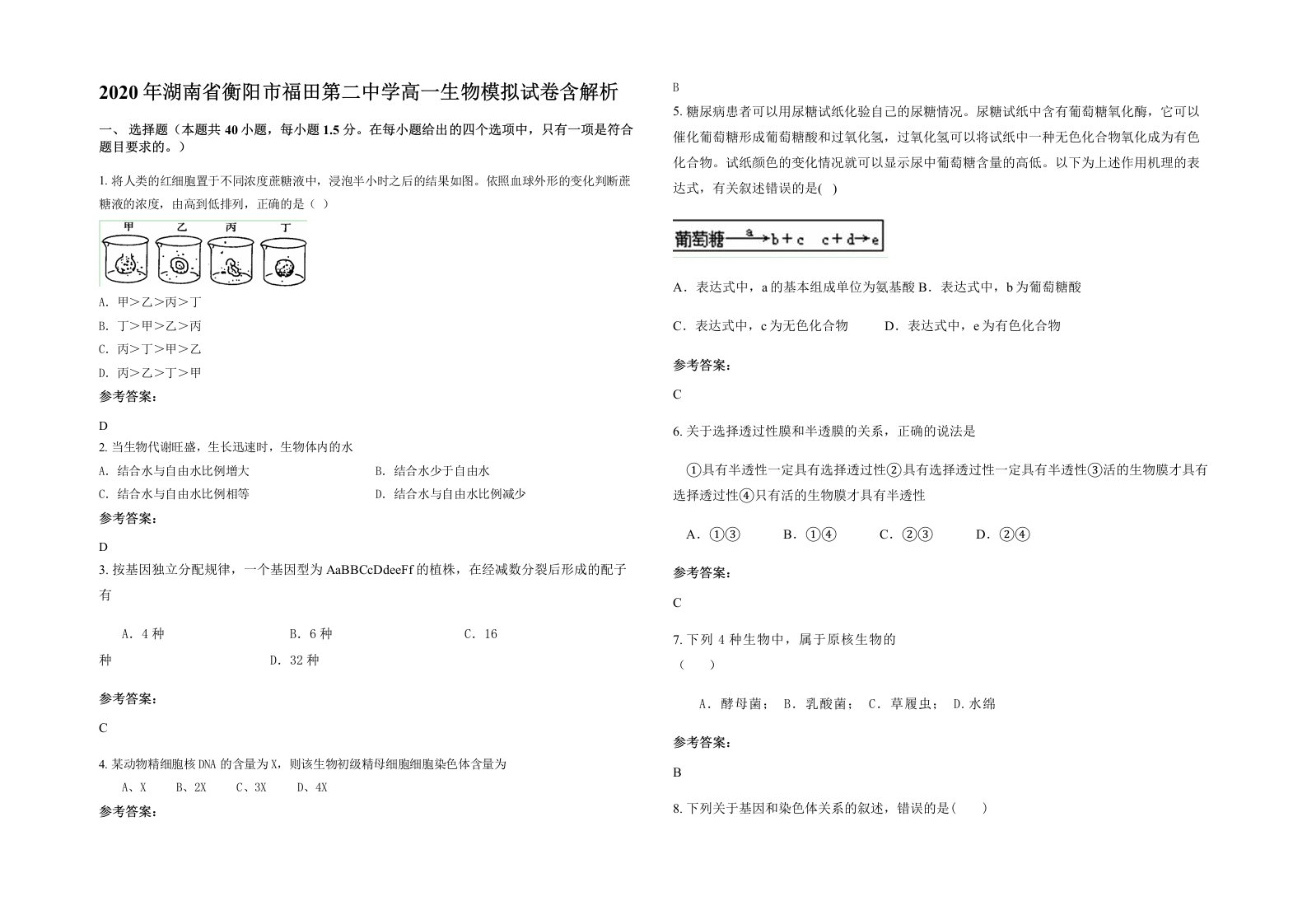 2020年湖南省衡阳市福田第二中学高一生物模拟试卷含解析