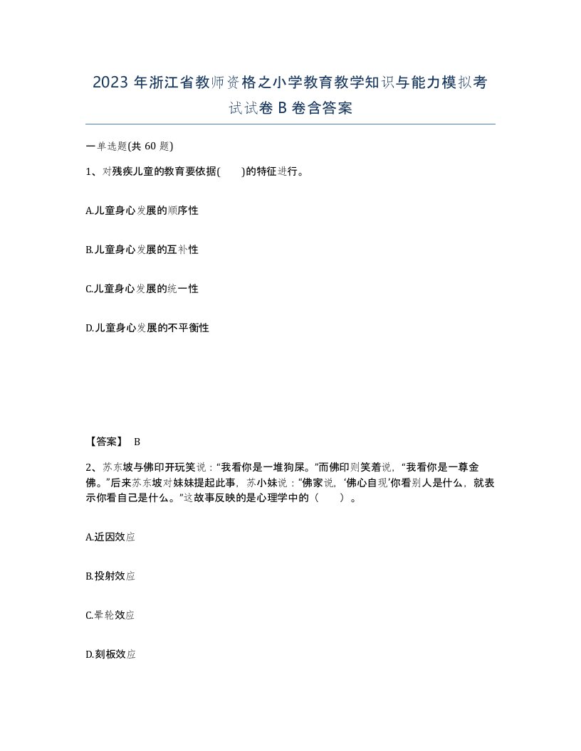 2023年浙江省教师资格之小学教育教学知识与能力模拟考试试卷B卷含答案