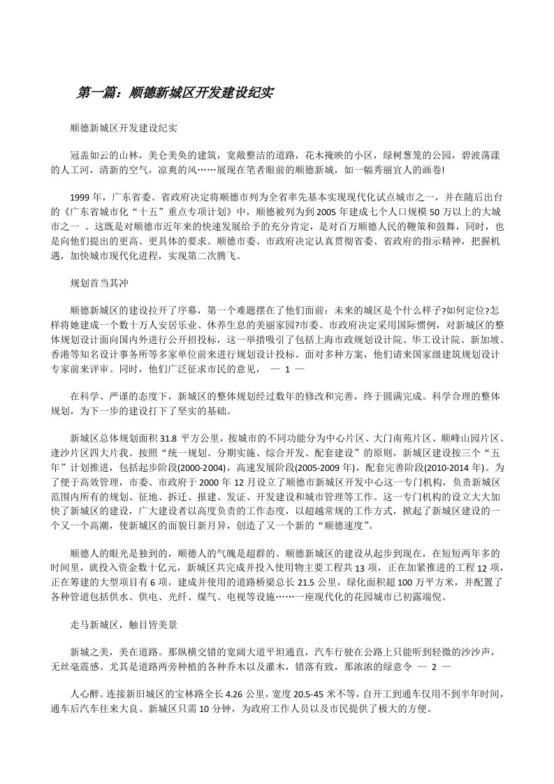 顺德新城区开发建设纪实[修改版]